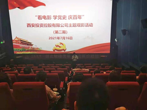 西投控股組織第二期“看電影、學黨史、迎百年”主題觀影活動