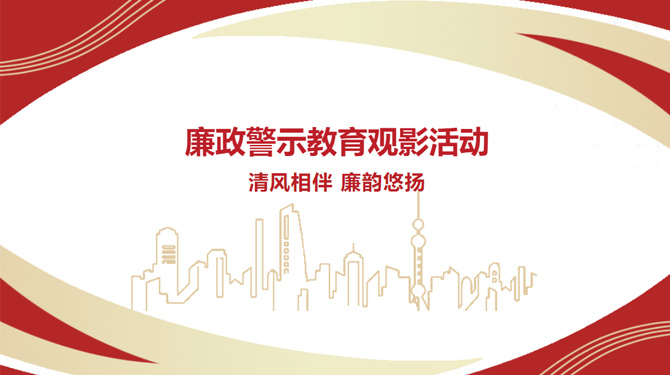 廉政警示教育觀影活動——“清風(fēng)相伴，廉韻悠揚”
