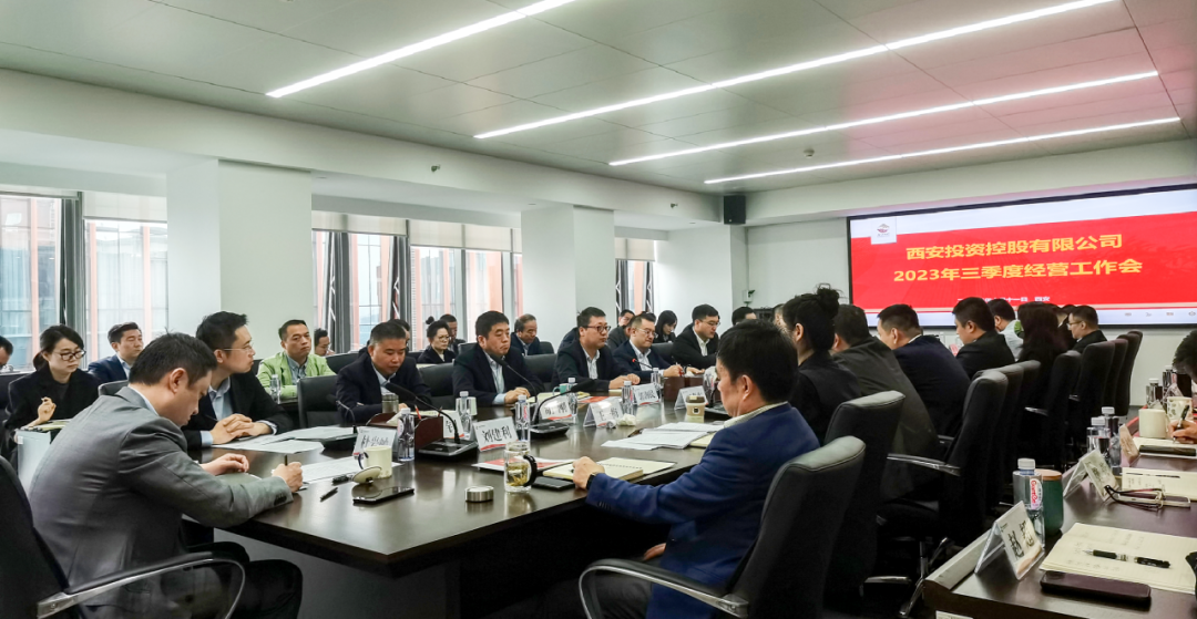 堅定信心 奮力沖刺——西安投資控股2023年三季度經(jīng)營工作會議今日召開！