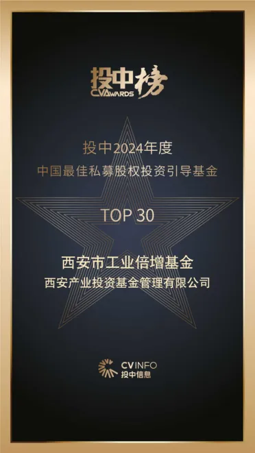 奮楫爭先，載譽(yù)前行⑤ || 西安市工業(yè)倍增引導(dǎo)基金榮登投中2024年度中國最佳私募股權(quán)投資引導(dǎo)基金TOP30榜單