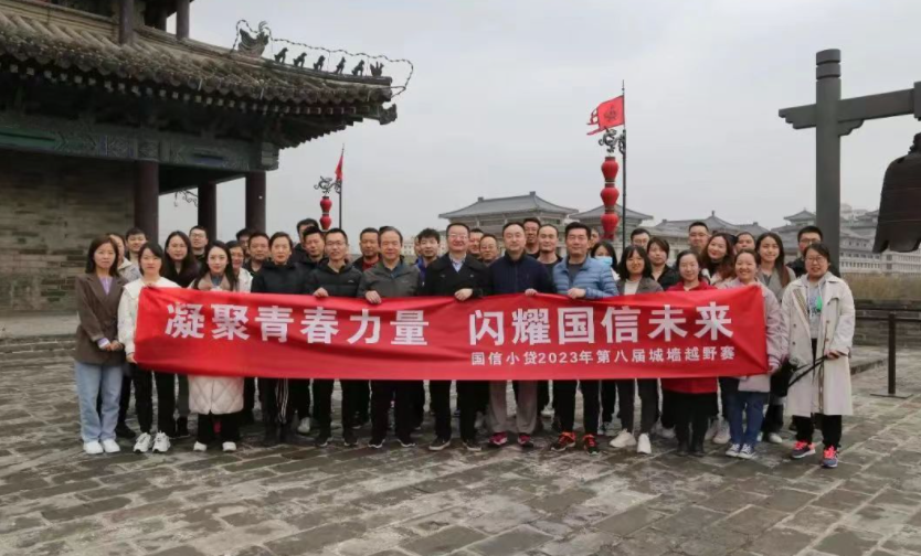 凝聚青春力量，閃耀國信未來——國信小貸成功舉辦第八屆城墻越野賽活動(dòng)
