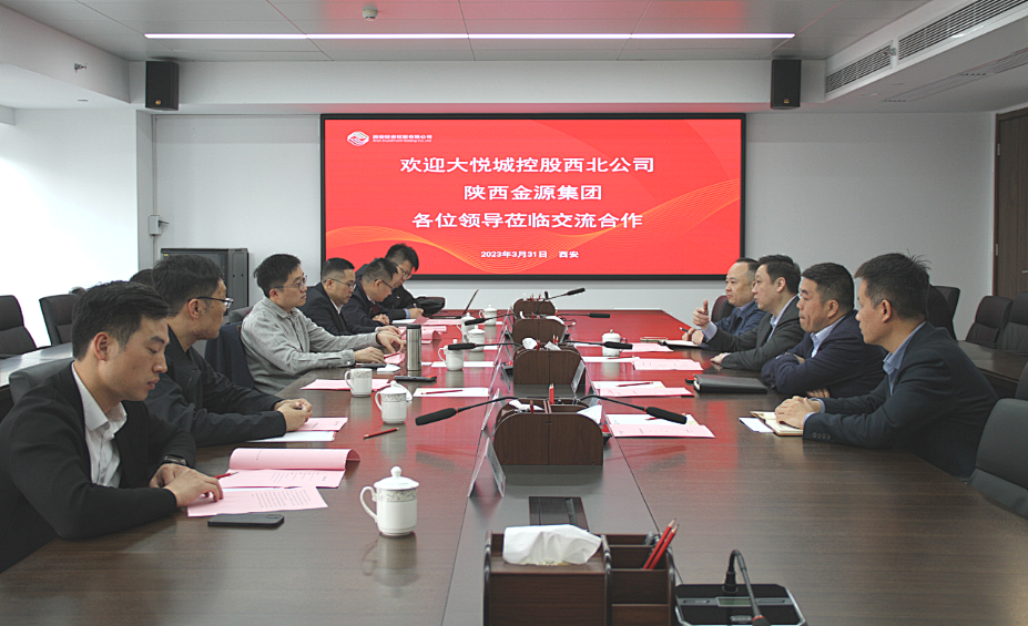 公司與大悅城控股西北區(qū)域公司、陜西金源集團開展座談