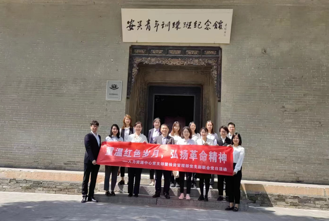 “重溫紅色歲月，弘揚(yáng)革命精神” ——人力資源中心支部暨投資管理部黨支部主題聯(lián)合黨日活動(dòng)
