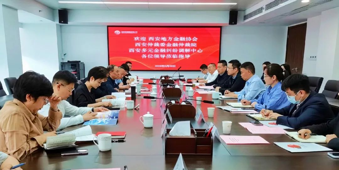 公司與西安地方金融協(xié)會(huì)、西安仲裁委金融仲裁院、西安多元金融糾紛調(diào)解中心座談交流