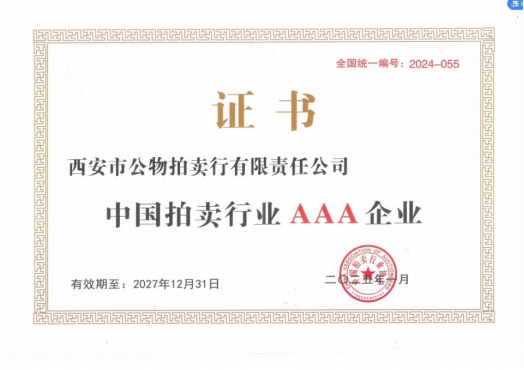 奮楫爭(zhēng)先，載譽(yù)前行 || 拍賣(mài)行公司榮獲中拍協(xié)AAA級(jí)評(píng)估認(rèn)證